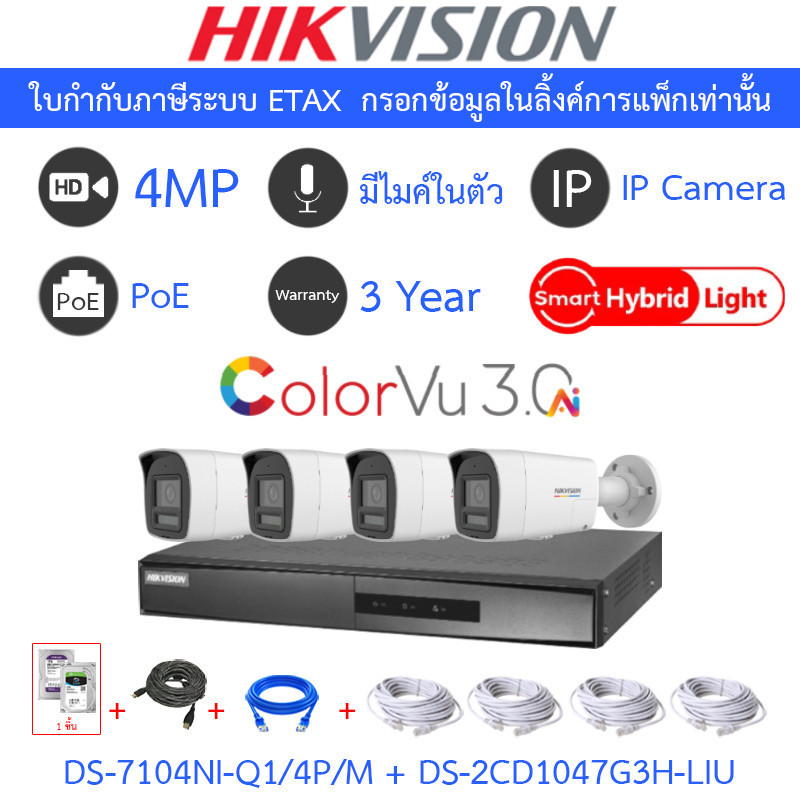 Hikvision กล้องวงจรปิด 4MP มีไมค์ DS-7104NI-Q1/4P/M + DS-2CD1047G3H-LIU 4 ตัว + ชุดอุปกรณ์