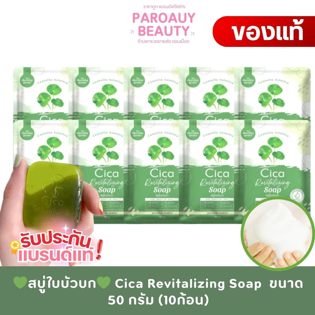 ( 10 ก้อน )💚สบู่ใบบัวบก💚Cica Revitalizing soap ปริมาณ 50g. x 10 ก้อน