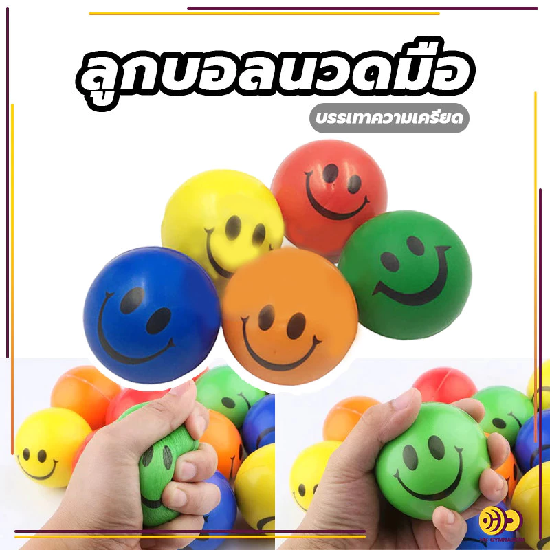 COZII ลูกบอลบริหารมือ Stress relief ball หน้ายิ้มลูกบอลคลายเครียด อุปกรณ์กายภาพบริหารกล้ามเนื้อมือ