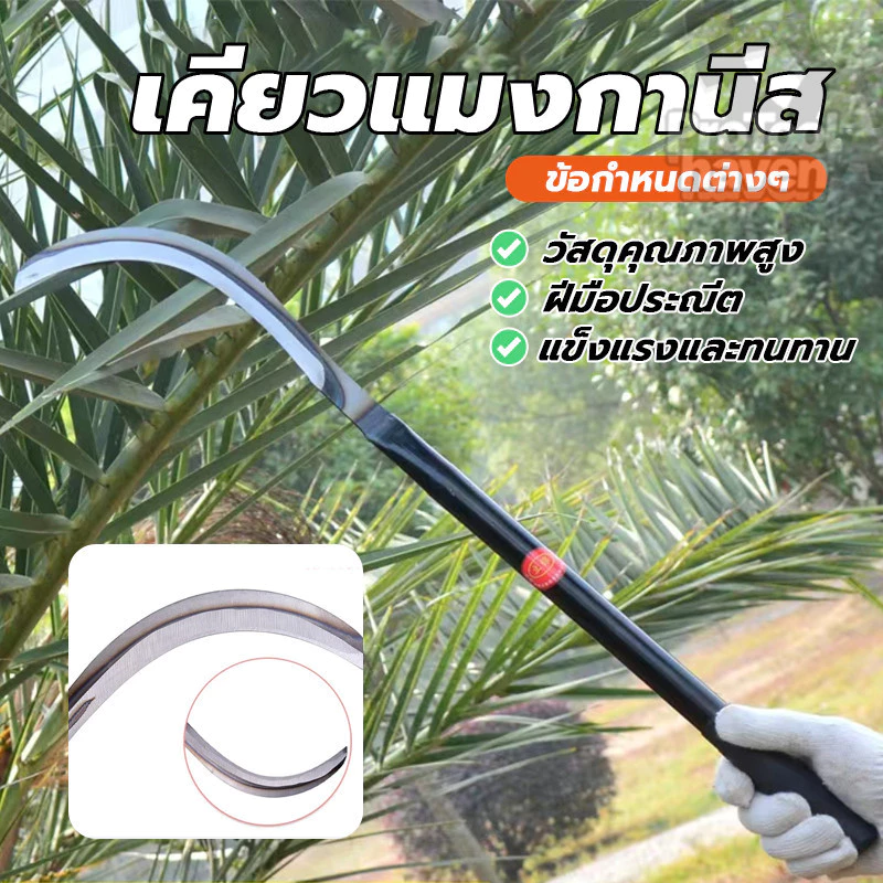 มีดถางหญ้า เหล็กตัดหญ้า ขอเคียวแมงกานีส เคียวเหล็กแมงกานีส เหมาะสำหรับตัดหญ้า เหมาะสำหรับตัดต้นไม้