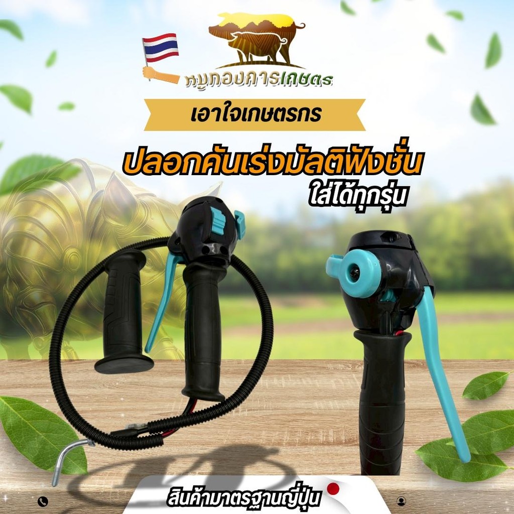 ปลอกคันเร่งมัลติฟังชั่นด์ แฮนมัลติฟังชั่น ไกรเร่งนิ่ม อะไหล่เครื่องตัดหญ้า