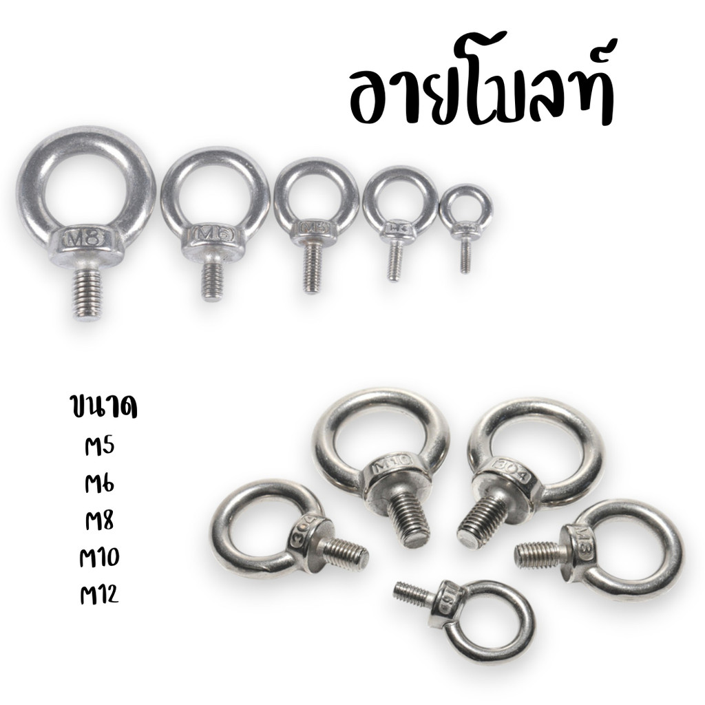 อายโบลท์ สแตนเลส มี 5 ขนาด M5 M6 M8 M10 M12  #W-0031