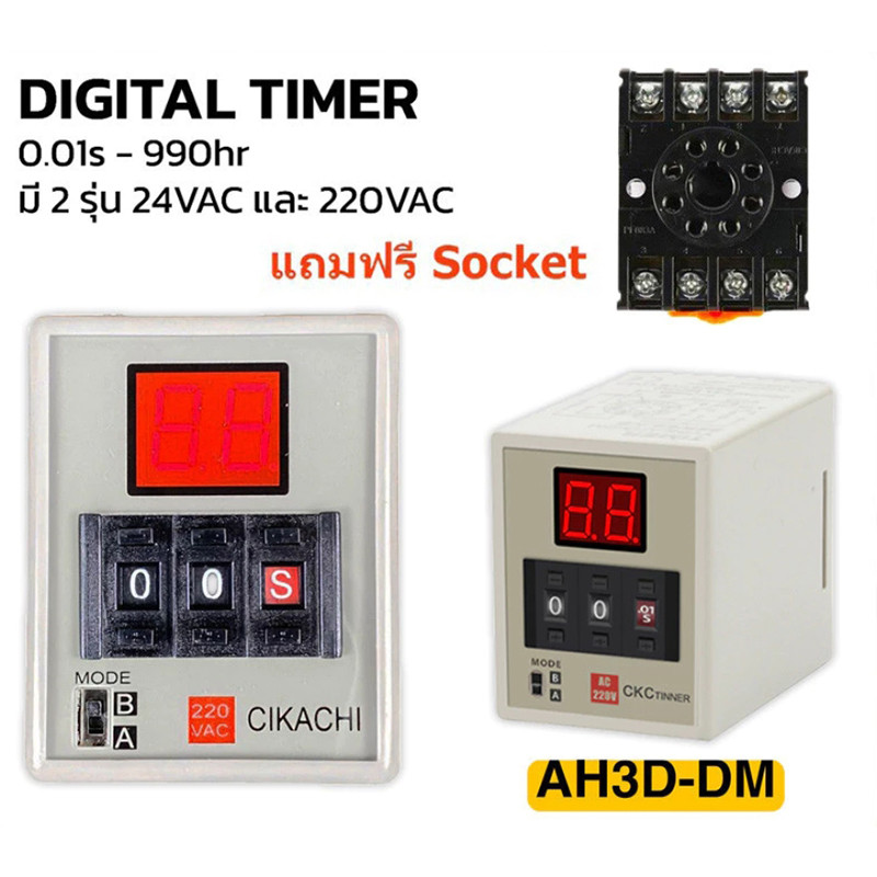 Digital Timer ไทม์เมอร์ ดิจิตอล รุ่น AH3D-DM AC220V DC12V 24V พร้อม Socket PF083A
