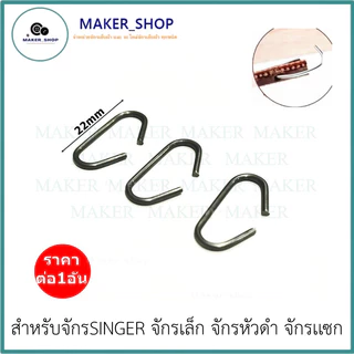 สายพันถีบ(หนัง) จักรเล็ก อย่างดี จักรSINGER/จักรเล็ก/จักรหัวดำ/จักรเเซก ความยาวสายประมาน 170-175mm