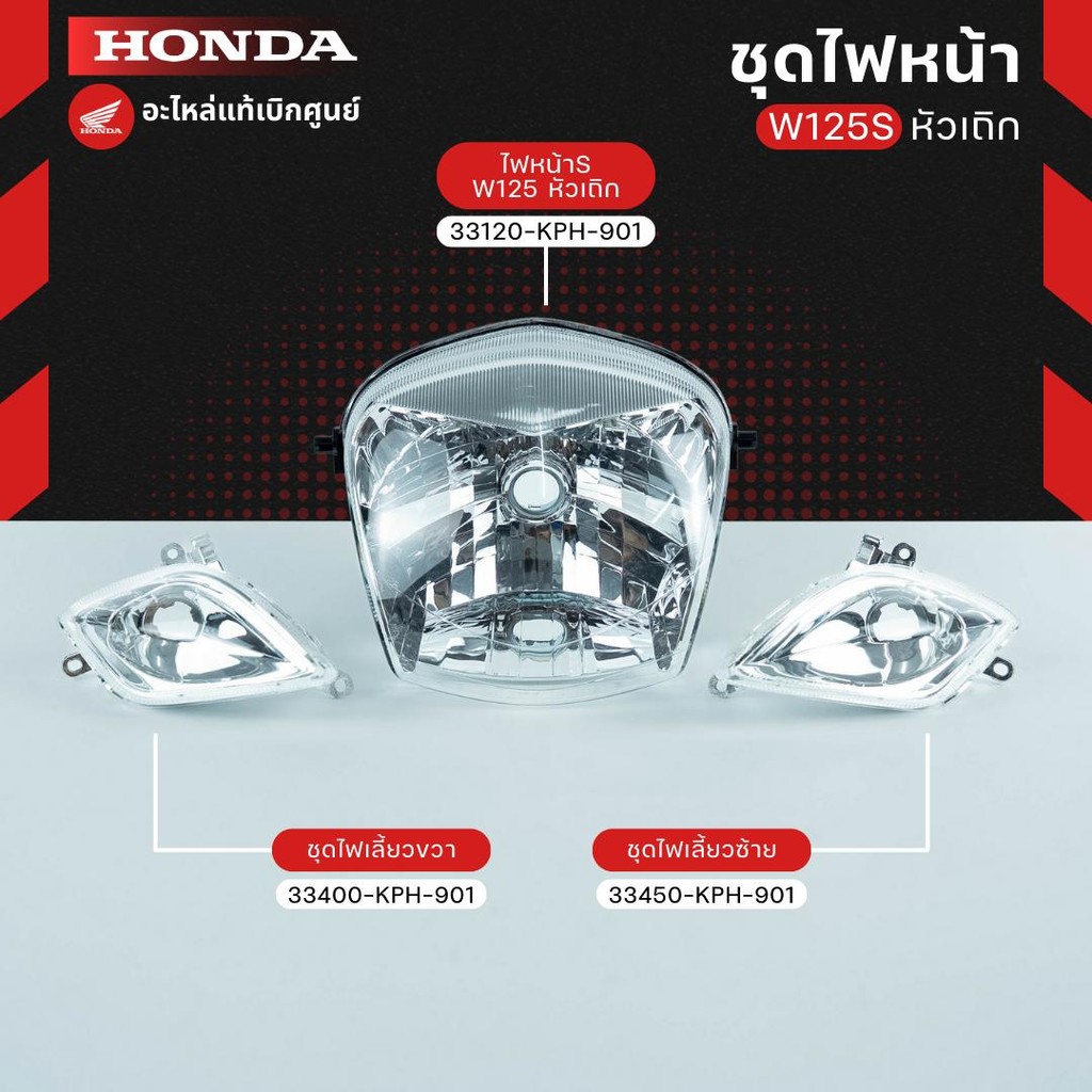 ชุดไฟหน้า W125S (หัวเถิก) งานแท้เบิกศูนย์ 33120-KPH-901,33400-KPH-901,33450-KPH-901