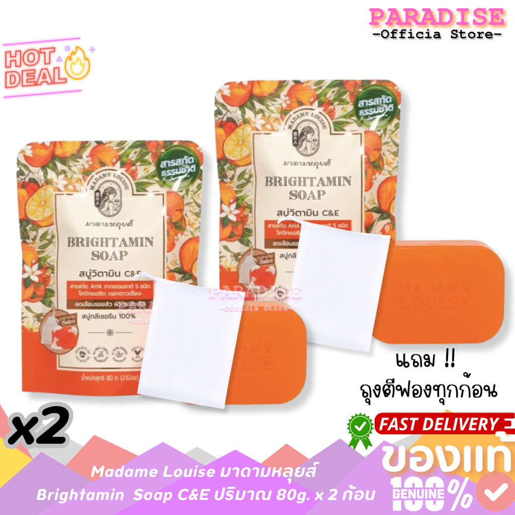 โปร 2 ก้อน สบู่มาดามหลุยส์ ไบร์ท Brightamin Soap 80 กรัม (แถมถุงตีฟองทุกก้อน) x 2 ก้อน