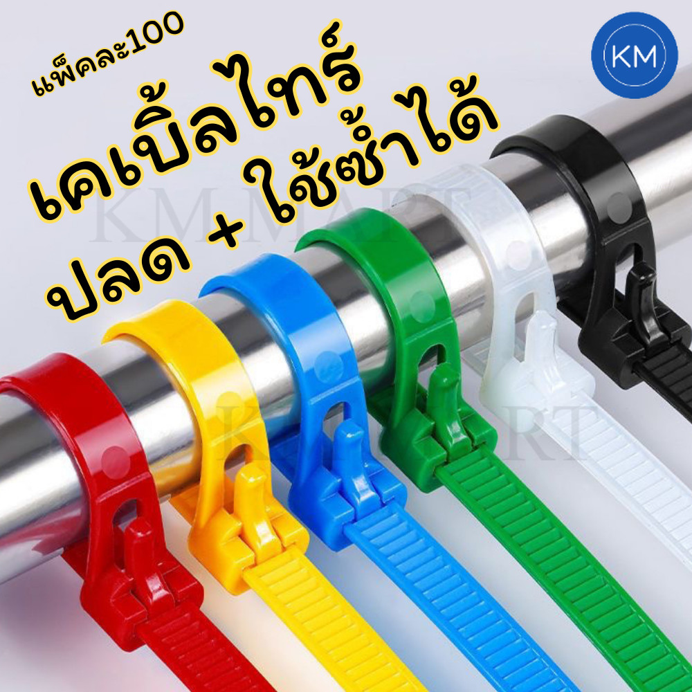 สายรัดพลาสติก แพ็ค100ชิ้น เคเบิ้ลไทร์ ใช้ซ้ำได้ ปลดล็อคง่าย แข็งแรง ไม่ขาดง่าย