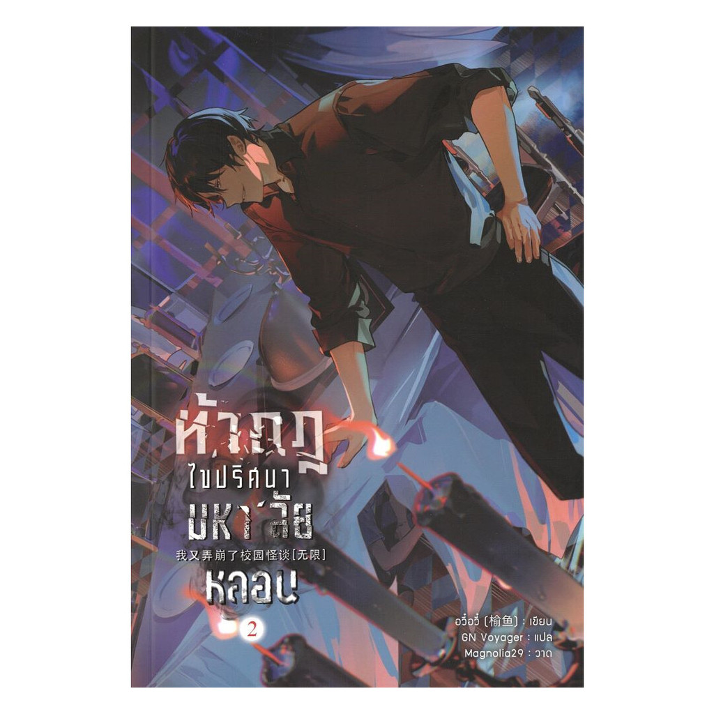 นายอินทร์ หนังสือ ท้ากฎไขปริศนามหา'ลัยหลอน เล่ม 2