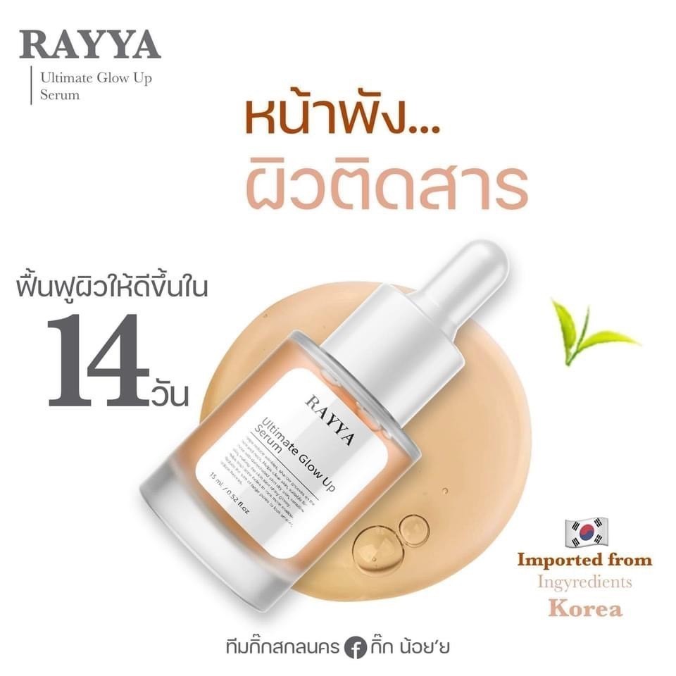 -- ขวด -- เซรั่มเรยา เซรั่มรีจูรัน หน้าใส ลดสิว สูตรโกลด์ limited Rayya rejurun Ultimate Glow Up Ser