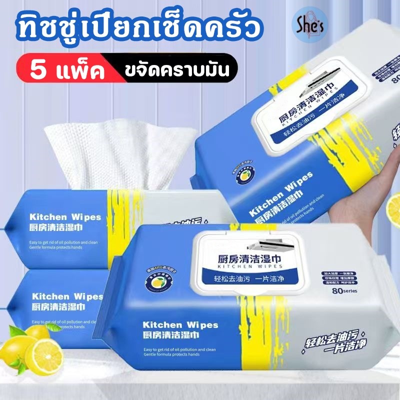 5 แพ็ค แผ่นทำความสะอาดครัว(80แผ่น/แพ็ค) ผ้าเช็ดครัว ขจัดคราบมัน ใหญ่หนาเพียงค มีฟองในตัว กลิ่นเลมอน