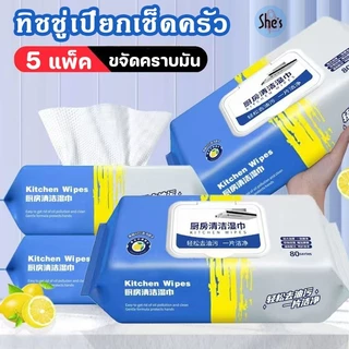5 แพ็ค แผ่นทำความสะอาดครัว(80แผ่น/แพ็ค) ผ้าเช็ดครัว ขจัดคราบมัน ใหญ่หนาเพียงค มีฟองในตัว กลิ่นเลมอน