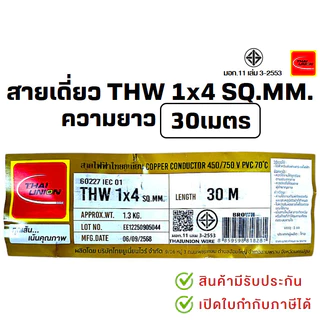 *PJRW*มีขายส่ง สายเดี่ยว สายไฟTHW สายทองแดง 1x4 SQ.MM. ยาว 30 เมตร มอก.เต็ม รุ่น สมอ.รับรองมาตรฐาน ยี่ห้อ THAI-UNION