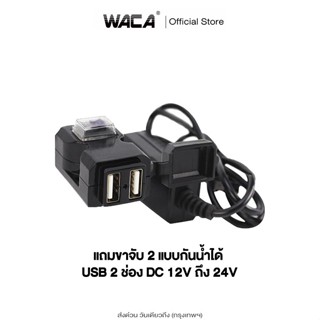 ส่งด่วน WACA พอร์ต USB 2ช่อง 12V-24V กันน้ำได้ สำหรับมอเตอร์…