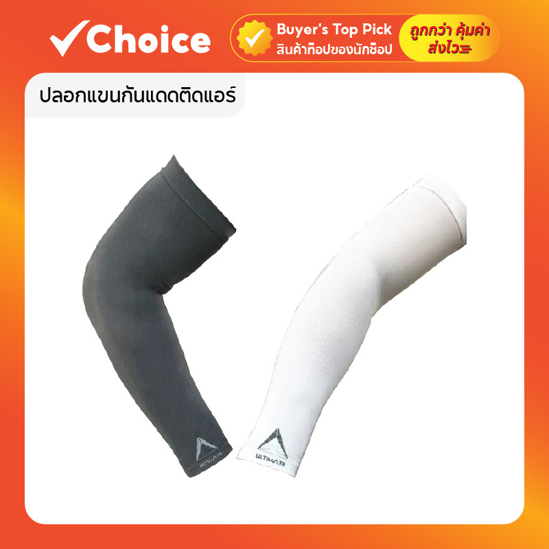 ปลอกแขนกันแดด ULTIMATE รุ่น AIRTECH+ ผ้าละเอียด กันแสง UV99% มีให้เลือก 5 แบบ ปิดหลังมือ ขนาด Freesize