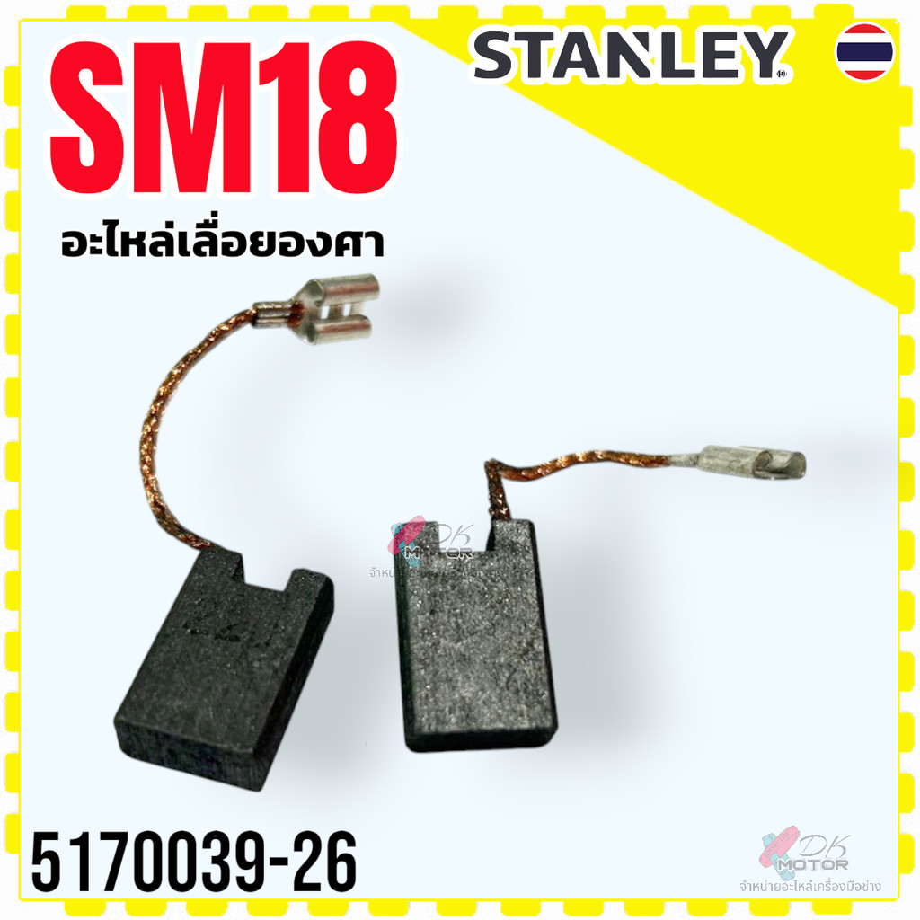 (9-26) Stanley SM18 , 18 อะไหล่เลื่อยองศา แปรงถ่าน เลื่อยองศาแบบสไตล์ สแตนเลย์ อะไหล่แท้ 5170039-26