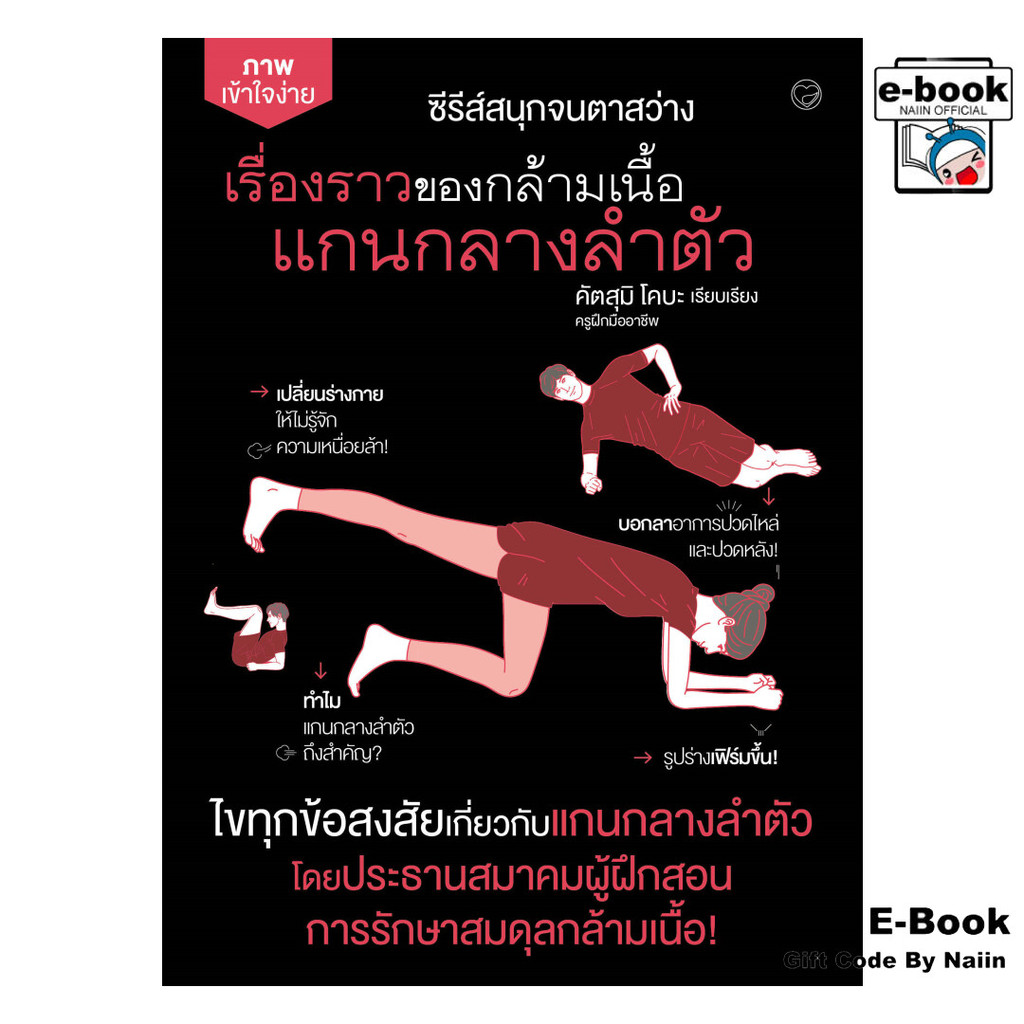 [E-Book Digital code] เรื่องราวของกล้ามเนื้อแกนกลางลำตัว - สุขภาพใจ