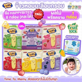 🔥โปรซื้อ 8 กล่องใหญ่ แถมขนม 1 กล่อง🔥ขนมเด็ก Happy Bite ขนมเด็ก6เดือน ขนมสำหรับเด็ก