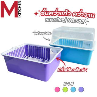 M KITCHEN ที่คว่ำจาน ชั้นวางจาน ชั้นคว่ำจาน ที่คว่ำแก้ว ถาดคว่ำแก้ว พร้อมฝาปิด (C1)