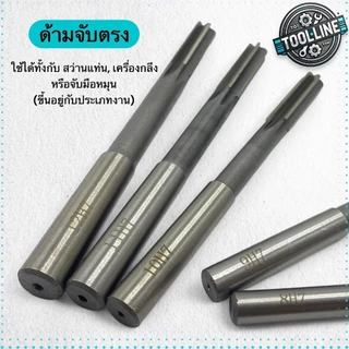 ดอกรีมเมอร์ ไฮสปีด ก้านตรง (Reamer HSS) สำหรับคว้านรู ให้ขนาดแม่นยำ ผิวเรียบ ใช้สว่านและเครื่องกลึง