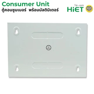 HiET **มัลติมิเตอร์** ตู้คอนซูมเมอร์ ENERGY METER กันไฟดูด/ไฟรั่ว RCBO 2PN ตู้ควบคุมไฟฟ้า ตู้ไฟ 4ช่อง 6ช่อง 8ช่อง50/6...