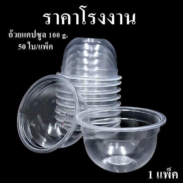 ถ้วยแคปซูลพลาสติก 100 กรัม ปาก 95 HB ขายแยกฝา (50 ใบ/แพ็ค)