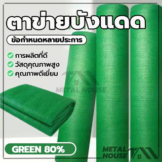 ตาข่ายกรองแสง ตาข่ายบังแดด สแลนบังแดด สแลนกรองแสงสีเขียว กว้าง2ม ยาว5ม/10ม 6เข็ม(80%)ความหนาแน่น