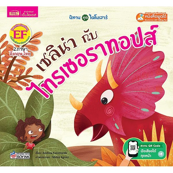 Se-ed (ซีเอ็ด) : หนังสือ เซลิน่ากับไทรเซอราทอปส์ Celina and the Triceratops (ใช้