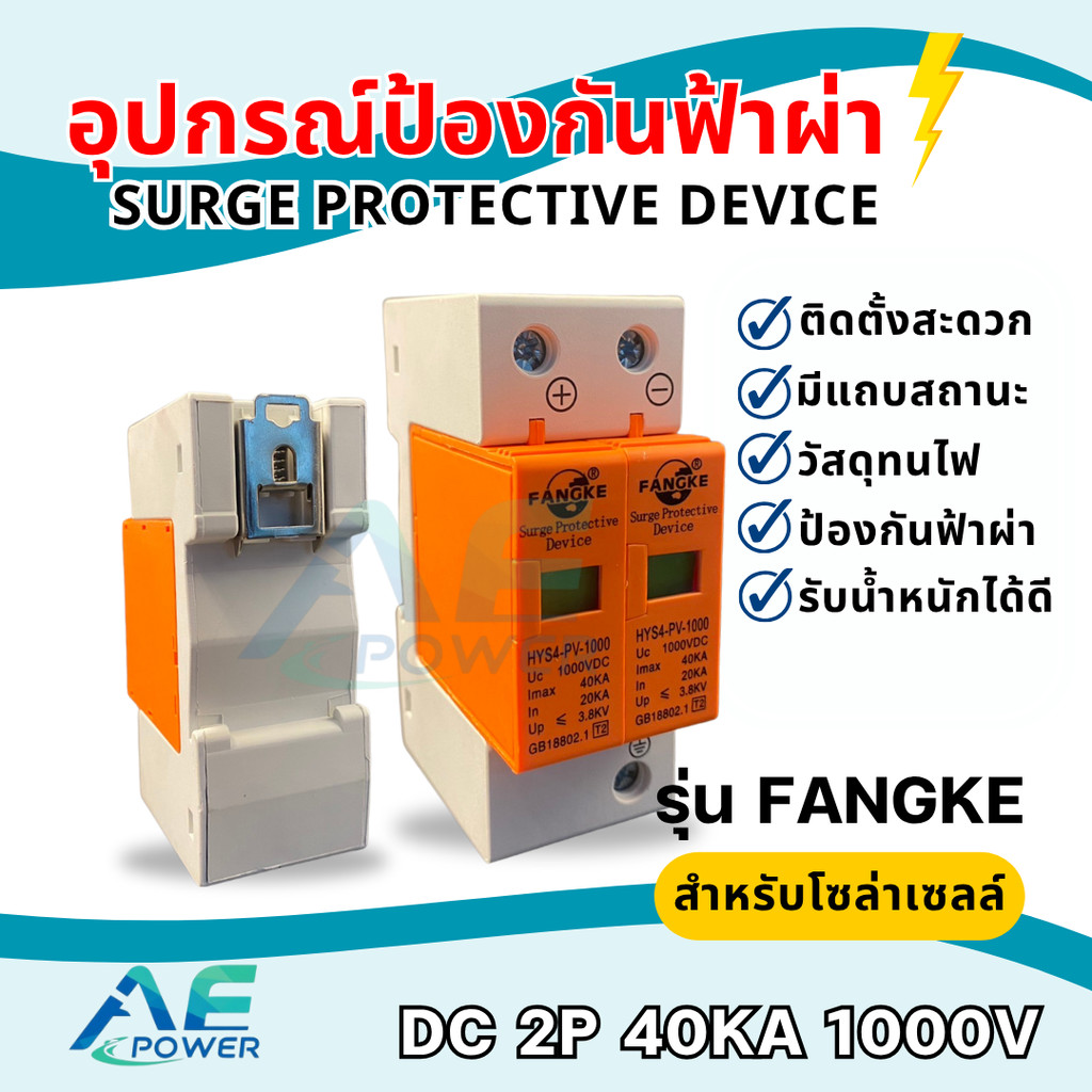 SPD ป้องกันฟ้าผ่า2P Dc 1000V ไฟกระชากโซล่าเซลล์ ป้องกันแสงอาทิตย์ surge protective device  เสิร์จกันฟ้าผ่า