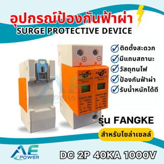 SPD ป้องกันฟ้าผ่า2P Dc 1000V ไฟกระชากโซล่าเซลล์ ป้องกันแสงอา…