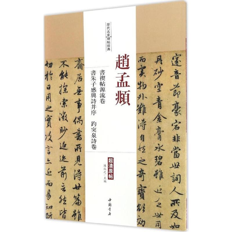 Z Zhao Mengfus Book Scroll Book Yuanlius Scroll Zhu Zi Feel Xing Poetry Parallel Order Tuquan Poetry