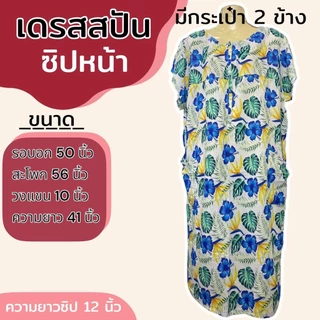 เดรสผ้าสปัน ซิปหน้า ชุดนอน มีกระเป๋า ผ้าไม่หดน้ำ สีไม่ตก (B04)