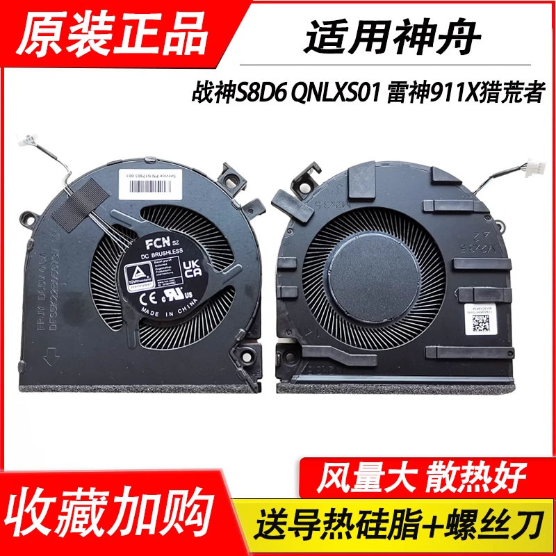 เหมาะสําหรับพระเจ้าเรือ God of War S8 S8D6 QNLXS01 Thor 911X TR911X Wilderer พัดลม S8-DA5NS