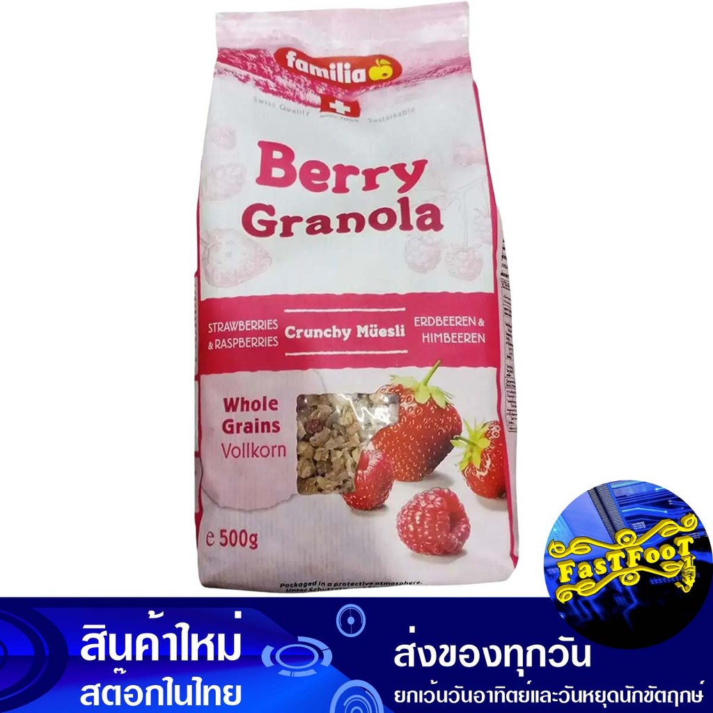 เบอร์รี่กลาโนล่า 500 กรัม แฟมิเลีย Familia Berry Granola
