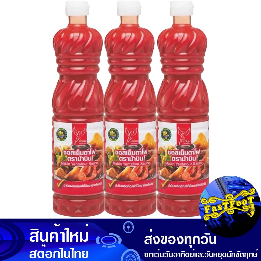 ซอสเย็นตาโฟ 790 กรัม (แพ็ค3ขวด) ม้าบิน Mabin Yentafo Sauce