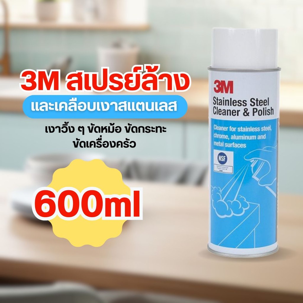 3M สเปรย์ล้างและเคลือบเงาสแตนเลส 600ml เงาวิ้ง ๆ ขัดหม้อ ขัดกระทะ ขัดเครื่องครัว by กำตังค์
