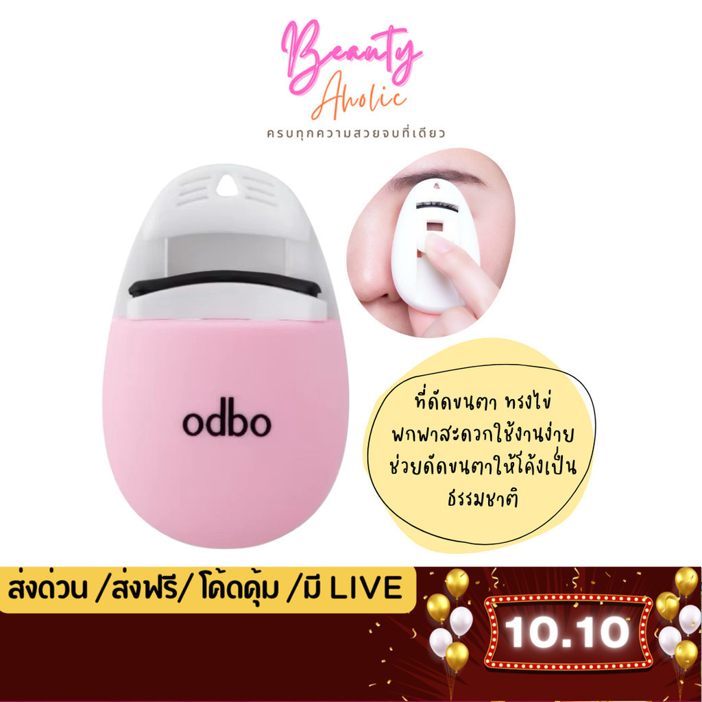 💟ของแท้ | ส่งด่วน💟 ที่ดัดขนตา ทรงไข่ พกพาง่าย odbo Baby Egg Lash Curler (OD8074)