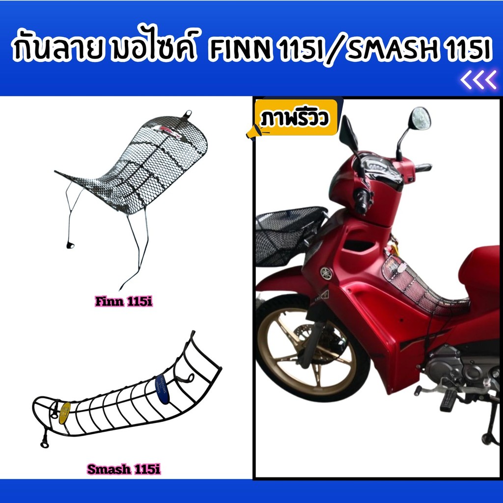 อะไหล่แต่งรถ กันลาย Finn115i/Smash 115i ดีไซน์สวยงาม แข็งแรงทน ใช้งานได้คุ้ม ส่งไว มีบริการชำระปลายท