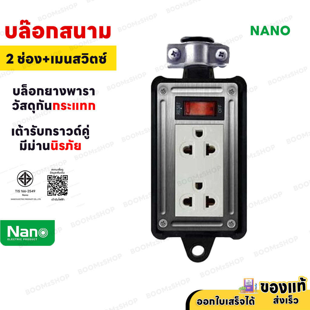 NANO บล็อกยาง 2x4 (เฉพาะบล็อก) มีเมนสวิตซ์ 16A 3680W เต้ารับ มอก. ทนทาน สำหรับงานหนัก