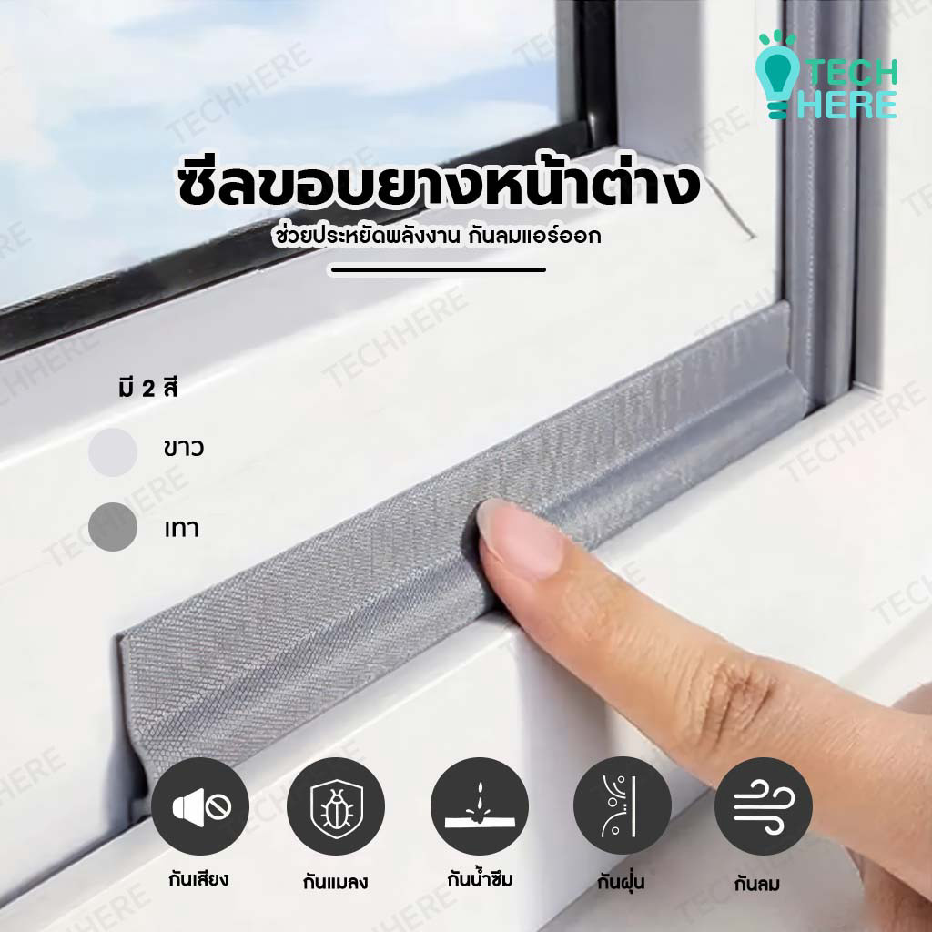 ซีลกันละอองฝุ่น ฝุ่นpm 2.5 ฉนวนหน้าต่างและประตู ซีลขอบยางประตูหน้าต่าง กันลม กันฝุ่น กันเสียง