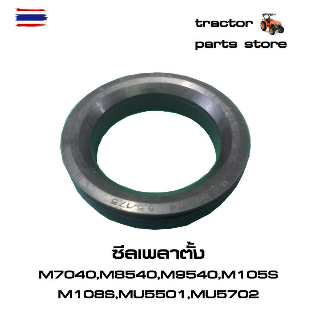 ซีลเพลาตั้ง,ซีลคอม้า รถไถคูโต้า M7040,M8540,M9540,M105S,M108S,MU5501,MU5702 SEAL,OIL