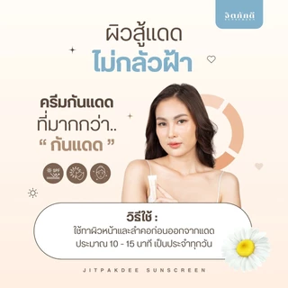 [2 หลอด] กันแดดจิตภักดี สูตรใหม่ sunscreen SPF 50+++ ปกปิด คุมมัน ไม่เยิ้ม กันน้ำ กันเหงื่อ บางเบา
