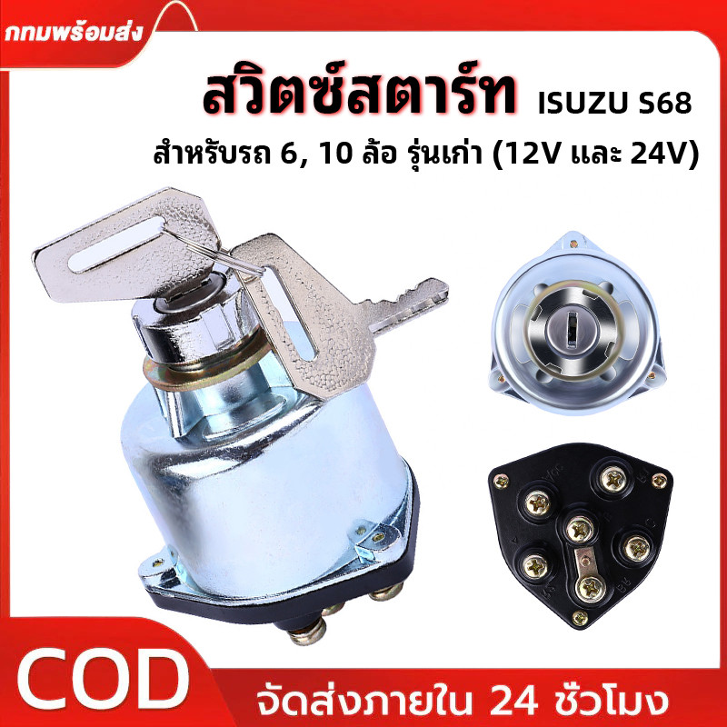 สวิทสตาร์ท+กุญแจ ISUZU ใหญ่ EPINA แท้ สำหรับรถ6ล้อ10ล้อรุ่นเก่า รถตุ๊กๆรถไถและการเกษตรได้ทั้งไฟ 12/24V
