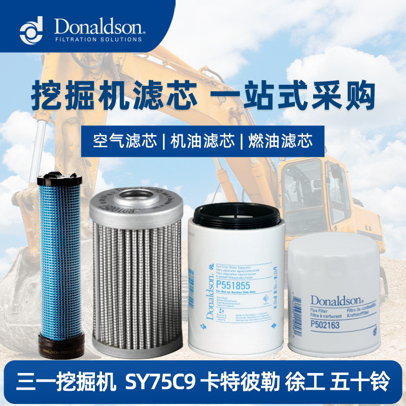 E唐纳森原厂三一挖掘机SY75C9全车滤芯 机滤油滤空气滤芯 滤清器