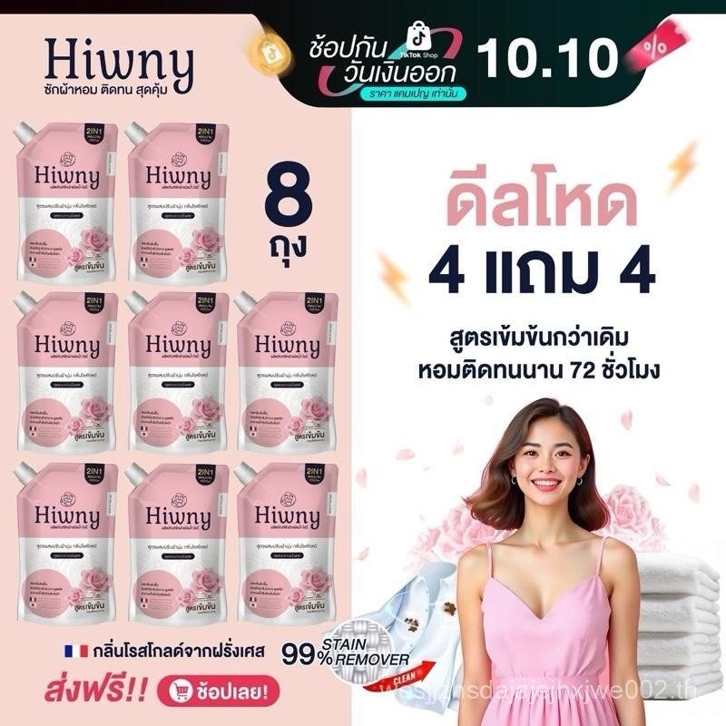 Hiwny สีชมพู พิเศษ ยกลัง 8 ถุง ผสมปรับผ้านุ่ม