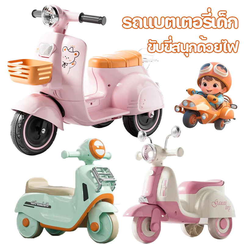 พร้อมส่ง รถแบตเตอรี่เด็ก มอเตอร์ไซค์ไฟฟ้าเด็กสองล้ออายุ ขับขี่สนุกด้วยไฟ LED และเสียงเพลง หมาะกับเด็กอายุ3ขวบ-9ขวบ