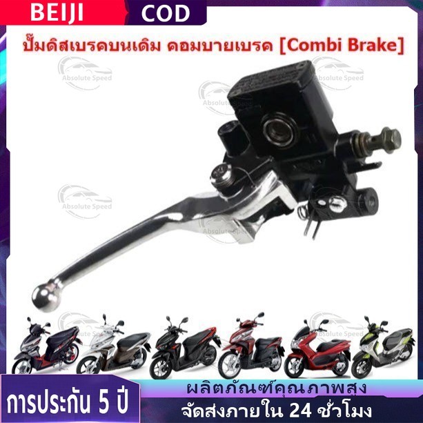 🔥ราคาต่ำจำกัดเวลา🔥ปั๊มดิสเบรคบนเดิม CLICK110/125/150-I PCX125 MOOVE คอมบายเบรค [Combi Brake] ปั๊มเบรคบนคลิก คอมบายเบรค