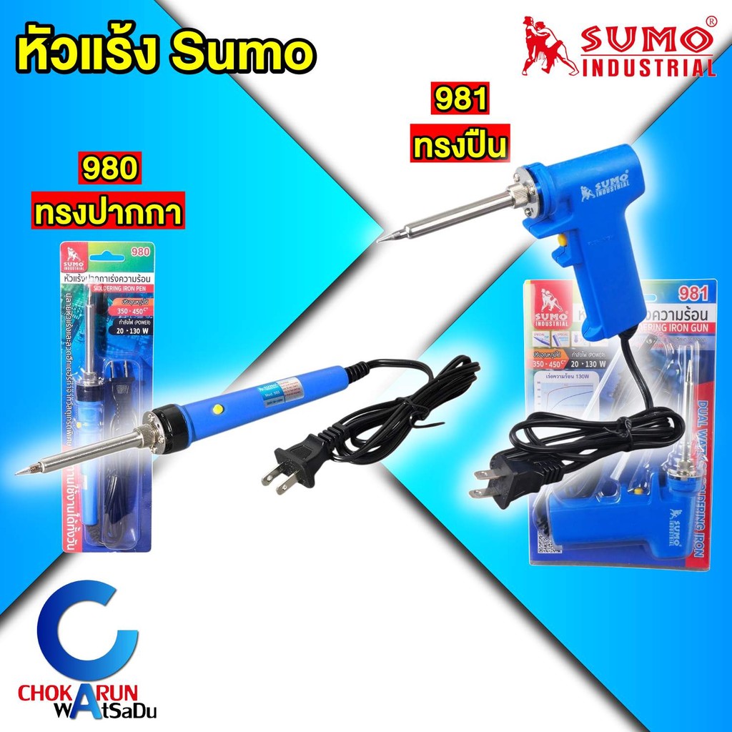 Sumo หัวแร้ง บัดกรี รุ่น 980 / 981 ปรับอุณหภูมิได้ 350ºC-450°C กำลังไฟ 20-130W