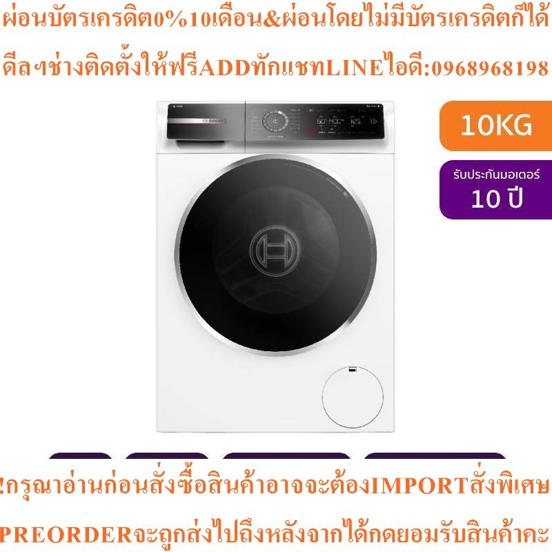 BOSCH เครื่องซักผ้าฝาหน้า (10 kg)รุ่นWGB254A0TH + ฐานรองสินค้าใหม่ๆต้องสั่งเบิกจากศูนย์แท้ๆ100%PREOR