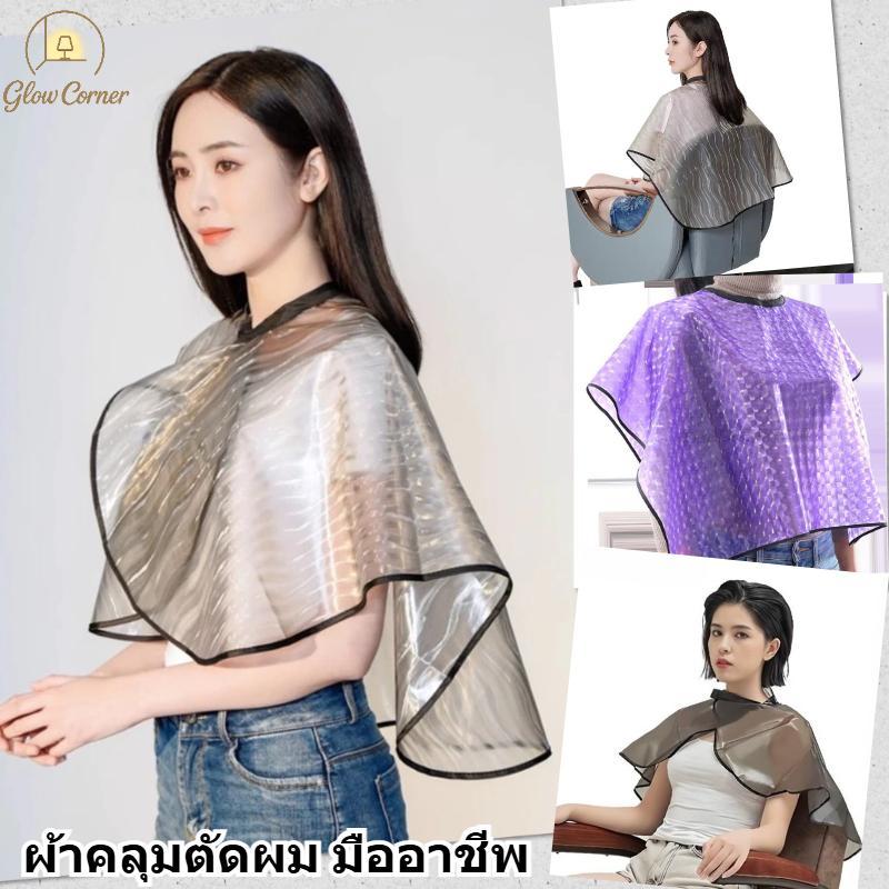 ผ้าคลุมตัดผม PVC มืออาชีพ กันน้ำไม่ติดผม นุ่มทนทาน ทำความสะอาดง่าย ป้องกันสีและเศษผม ร้านและใช้งานที่บ้านได้