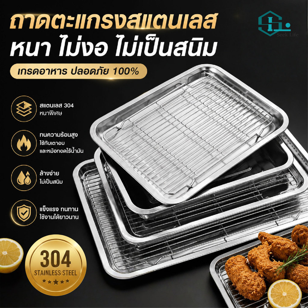 ชุดถาดสแตนเลส 304 พร้อมตะแกรง เนื้อหนาพิเศษ ถาดอบขนม ถาดทอดไก่ ระบายน้ำมันได้ดี เกรดอาหาร ทนความร้อน ล้างง่าย